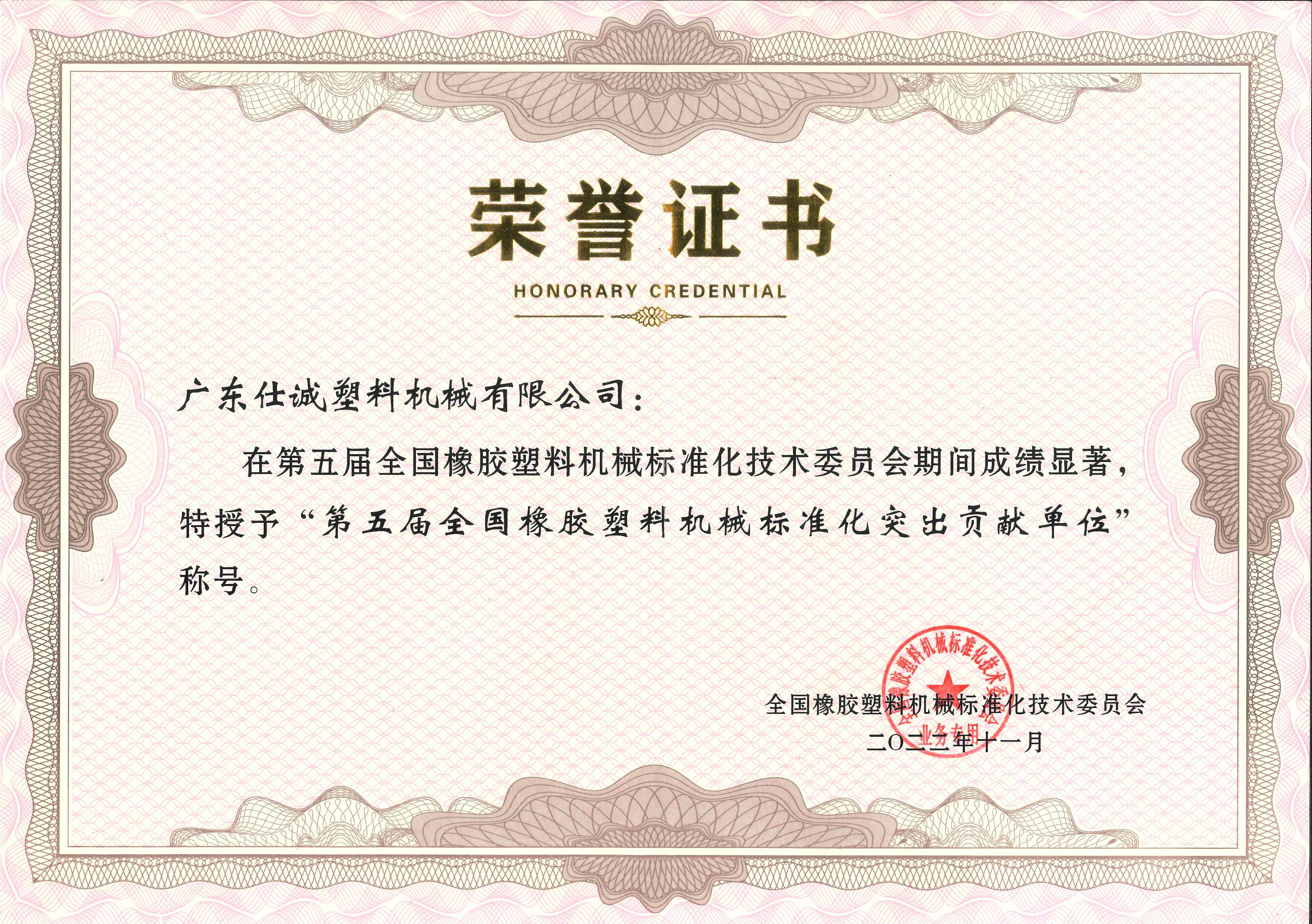 第五屆全國(guó)橡膠塑料機(jī)械標(biāo)準(zhǔn)化突出貢獻(xiàn)單位.jpg 第五屆全國(guó)橡膠塑料機(jī)械標(biāo)準(zhǔn)化突出貢獻(xiàn)單位.jpg